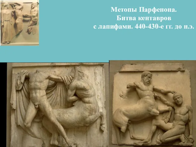Метопы Парфенона. Битва кентавров с лапифами. 440-430-е гг. до н.э.