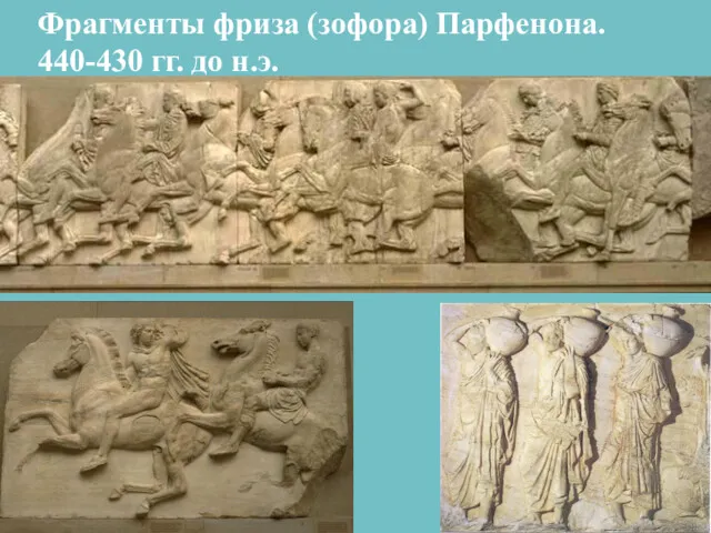 Фрагменты фриза (зофора) Парфенона. 440-430 гг. до н.э.