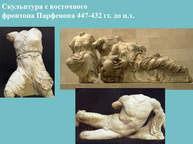 Скульптура с восточного фронтона Парфенона 447-432 гг. до н.э.
