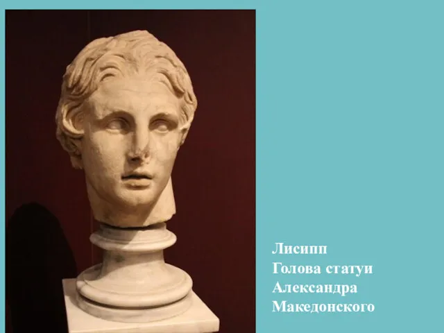 Лисипп Голова статуи Александра Македонского