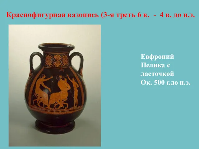 Евфроний Пелика с ласточкой Ок. 500 г.до н.э. Краснофигурная вазопись (3-я треть 6