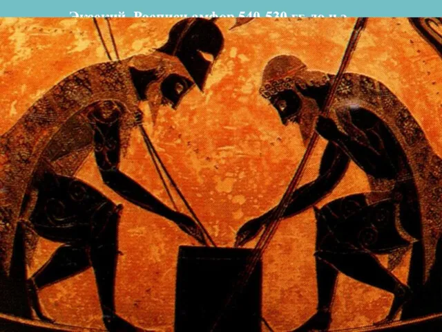 Ахилл и Аякс за игрой в кости Эксекий. Росписи амфор 540-530 гг. до н.э. Самоубийство Аякса