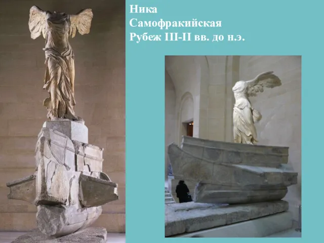 Ника Самофракийская Рубеж III-II вв. до н.э.