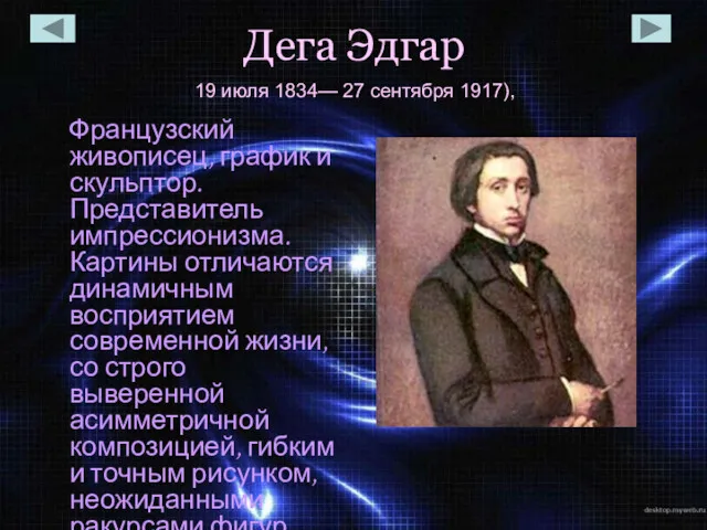 Дега Эдгар Французский живописец, график и скульптор. Представитель импрессионизма. Картины