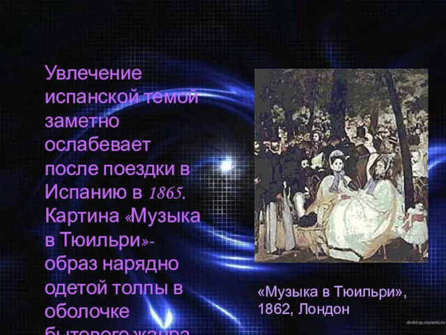 «Музыка в Тюильри», 1862, Лондон Увлечение испанской темой заметно ослабевает