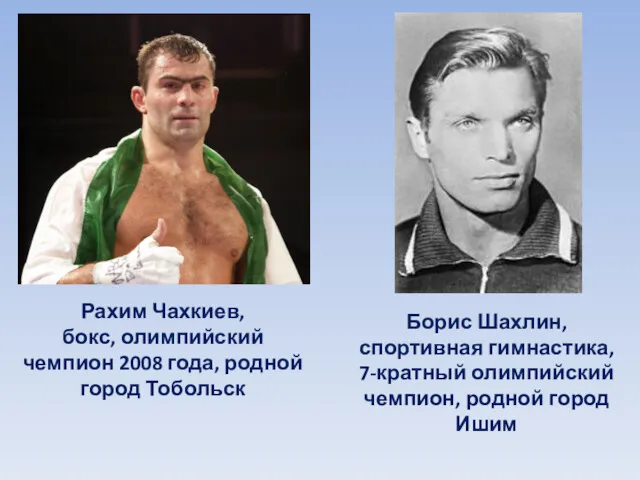 Рахим Чахкиев, бокс, олимпийский чемпион 2008 года, родной город Тобольск