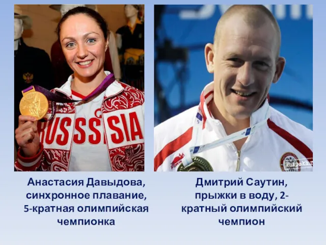 Анастасия Давыдова, синхронное плавание, 5-кратная олимпийская чемпионка Дмитрий Саутин, прыжки в воду, 2-кратный олимпийский чемпион