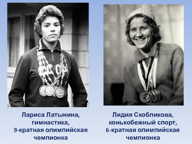 Лариса Латынина, гимнастика, 9-кратная олимпийская чемпионка Лидия Скобликова, конькобежный спорт, 6-кратная олимпийская чемпионка