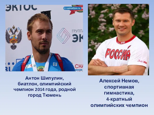 Антон Шипулин, биатлон, олимпийский чемпион 2014 года, родной город Тюмень