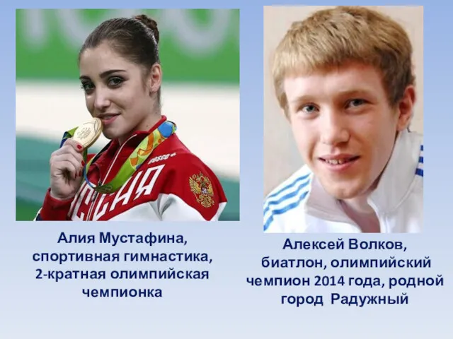 Алия Мустафина, спортивная гимнастика, 2-кратная олимпийская чемпионка Алексей Волков, биатлон,