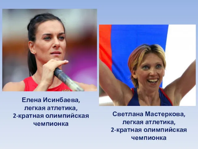 Елена Исинбаева, легкая атлетика, 2-кратная олимпийская чемпионка Светлана Мастеркова, легкая атлетика, 2-кратная олимпийская чемпионка
