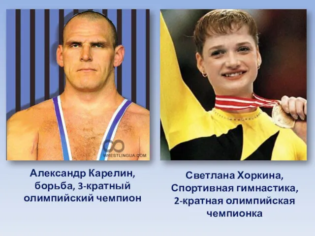 Александр Карелин, борьба, 3-кратный олимпийский чемпион Светлана Хоркина, Спортивная гимнастика, 2-кратная олимпийская чемпионка