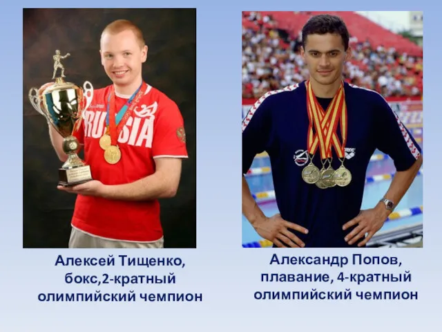 Алексей Тищенко, бокс,2-кратный олимпийский чемпион Александр Попов, плавание, 4-кратный олимпийский чемпион