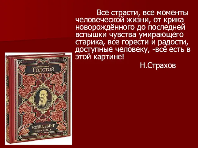 Все страсти, все моменты человеческой жизни, от крика новорождённого до