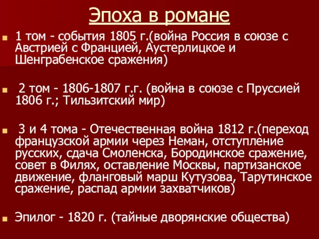 Эпоха в романе 1 том - события 1805 г.(война Россия