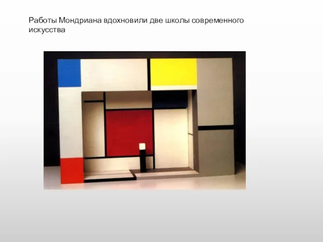 Работы Мондриана вдохновили две школы современного искусства