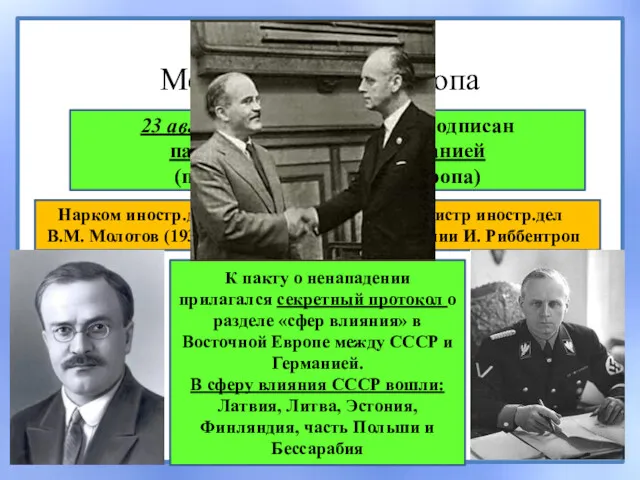 Пакт Молотова-Риббентропа 23 августа 1939 г. – в Москве подписан пакт о ненападении