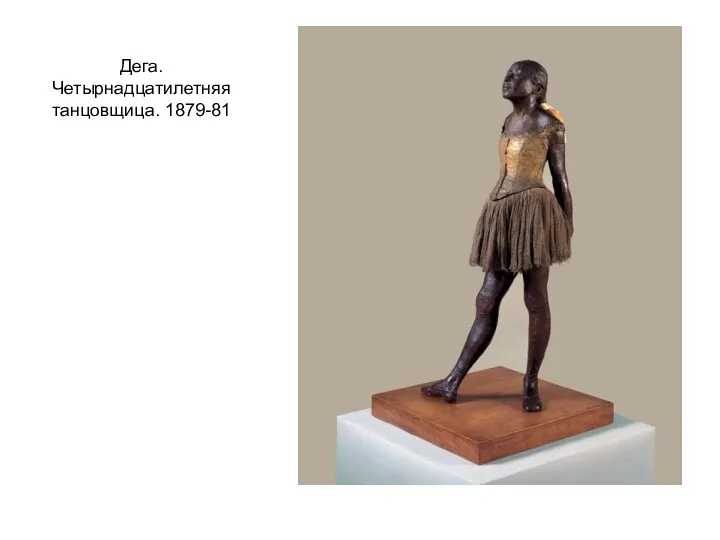 Дега. Четырнадцатилетняя танцовщица. 1879-81