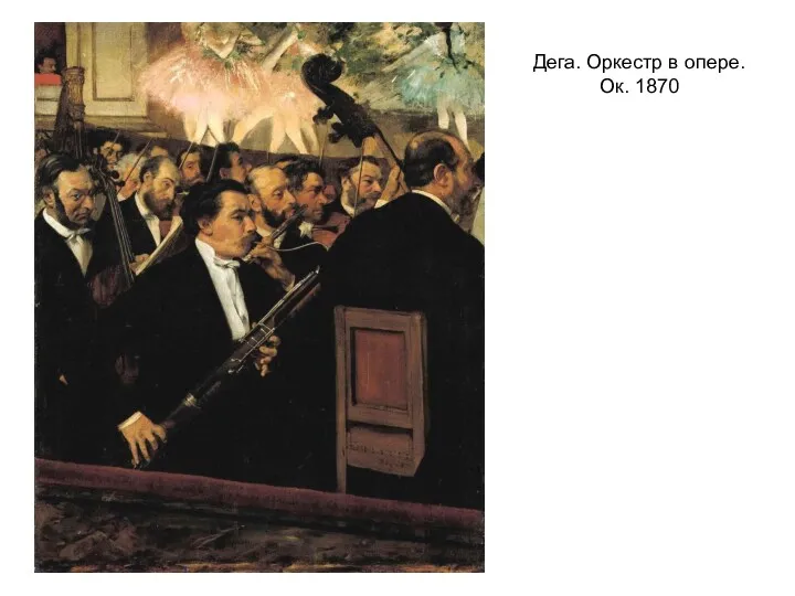 Дега. Оркестр в опере. Ок. 1870