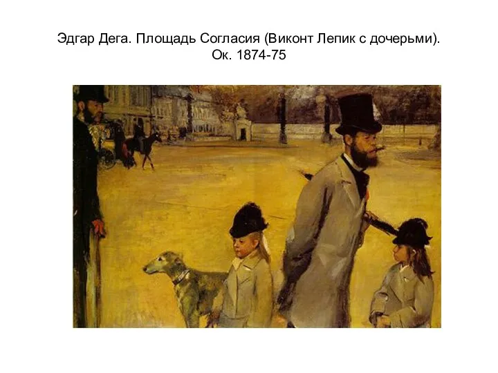 Эдгар Дега. Площадь Согласия (Виконт Лепик с дочерьми). Ок. 1874-75