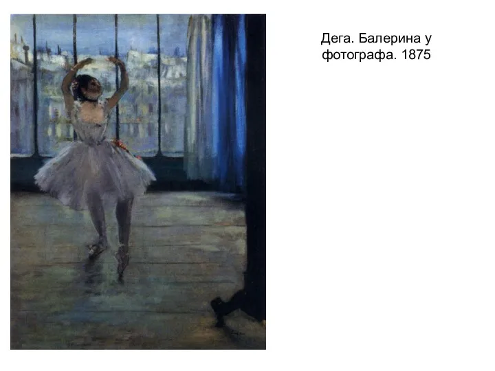 Дега. Балерина у фотографа. 1875