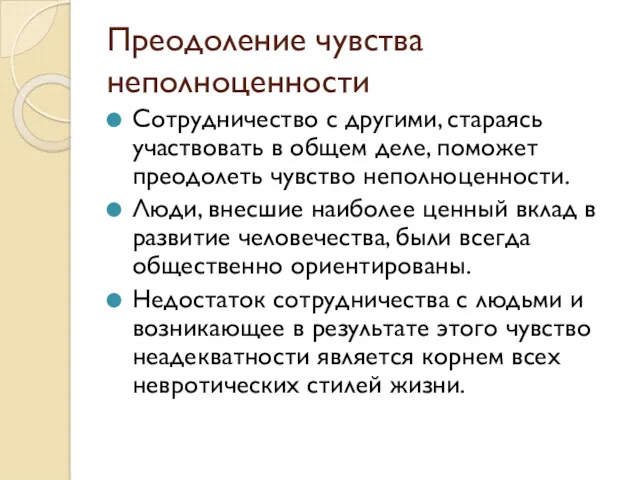 Преодоление чувства неполноценности Сотрудничество с другими, стараясь участвовать в общем