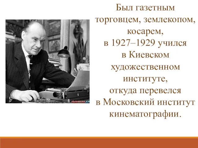 Был газетным торговцем, землекопом, косарем, в 1927–1929 учился в Киевском