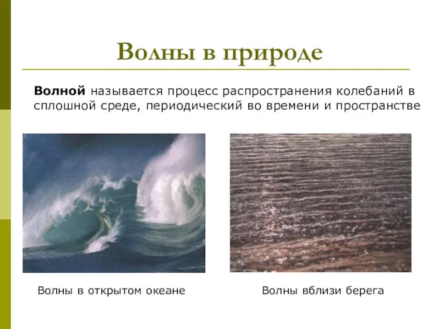 Волны в природе Волной называется процесс распространения колебаний в сплошной