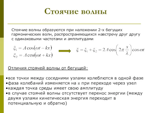 Стоячие волны Стоячие волны образуются при наложении 2-х бегущих гармонических