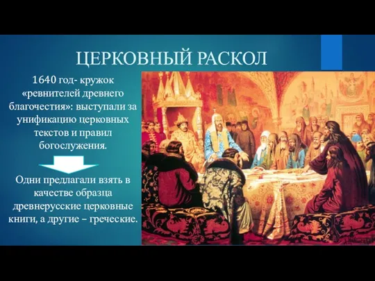 ЦЕРКОВНЫЙ РАСКОЛ 1640 год- кружок «ревнителей древнего благочестия»: выступали за унификацию церковных текстов