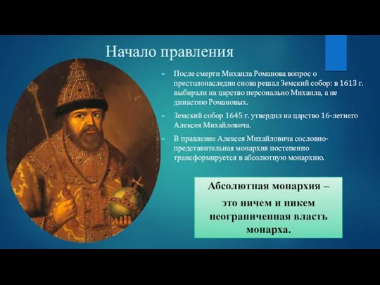 Начало правления После смерти Михаила Романова вопрос о престолонаследии снова решал Земский собор: