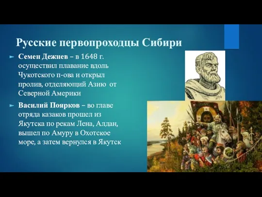 Русские первопроходцы Сибири Семен Дежнев – в 1648 г. осуществил плавание вдоль Чукотского