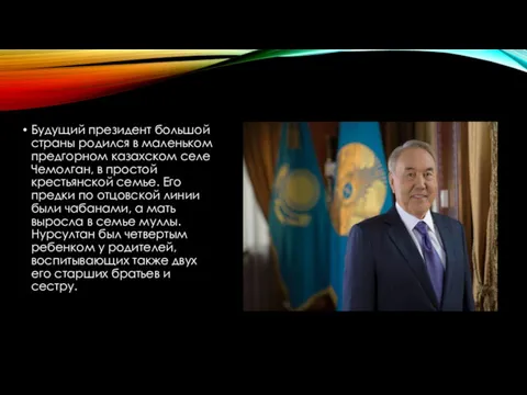 Будущий президент большой страны родился в маленьком предгорном казахском селе Чемолган, в простой