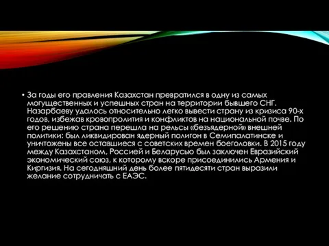 За годы его правления Казахстан превратился в одну из самых могущественных и успешных