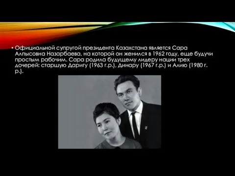 Официальной супругой президента Казахстана является Сара Алпысовна Назарбаева, на которой он женился в