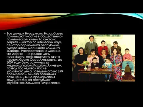 Все дочери Нурсултана Назарбаева принимают участие в общественно-политической жизни Казахстана. Дарига – доктор