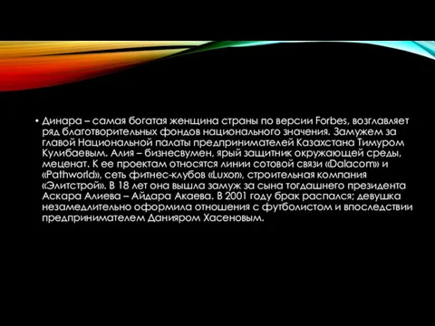 Динара – самая богатая женщина страны по версии Forbes, возглавляет ряд благотворительных фондов