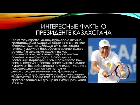 ИНТЕРЕСНЫЕ ФАКТЫ О ПРЕЗИДЕНТЕ КАЗАХСТАНА Глава государства личным примером активно пропагандирует здоровый образ