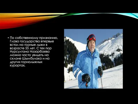 По собственному признанию, Глава государства впервые встал на горные лыжи в возрасте 55