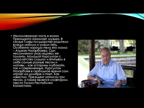 Немаловажную часть в жизни Президента занимает музыка. В семье Главы государства родители всегда