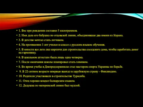 1. Вес при рождении составил 5 килограммов. 2. Имя дала его бабушка по