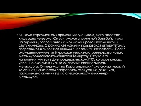 В школе Нурсултан был прилежным учеником, в его аттестате – лишь одна четверка.