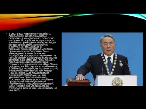 В 2007 году парламент одобрил предложенные президентом поправки в конституцию, согласно которым Назарбаев