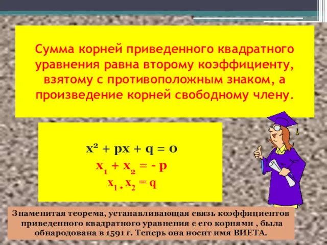 Сумма корней приведенного квадратного уравнения равна второму коэффициенту, взятому с