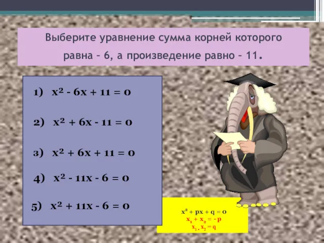 х2 + px + q = 0 x1 + x2