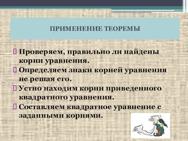 ПРИМЕНЕНИЕ ТЕОРЕМЫ Проверяем, правильно ли найдены корни уравнения. Определяем знаки