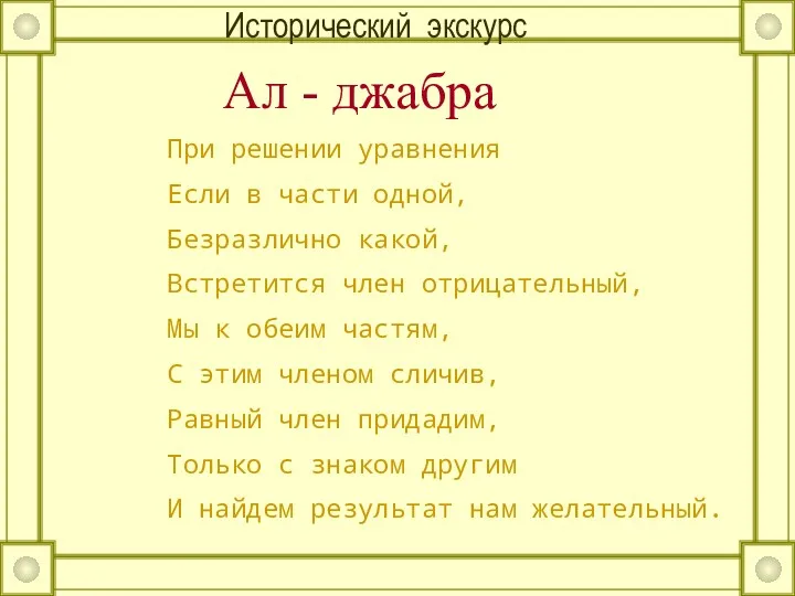 Исторический экскурс При решении уравнения Если в части одной, Безразлично какой, Встретится член