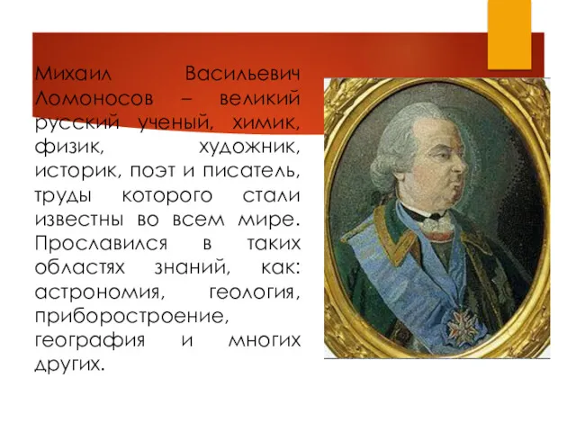 Михаил Васильевич Ломоносов – великий русский ученый, химик, физик, художник, историк, поэт и