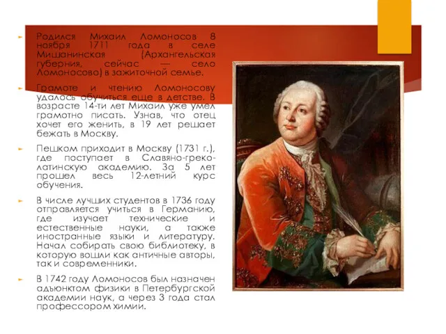 Родился Михаил Ломоносов 8 ноября 1711 года в селе Мишанинская (Архангельская губерния, сейчас