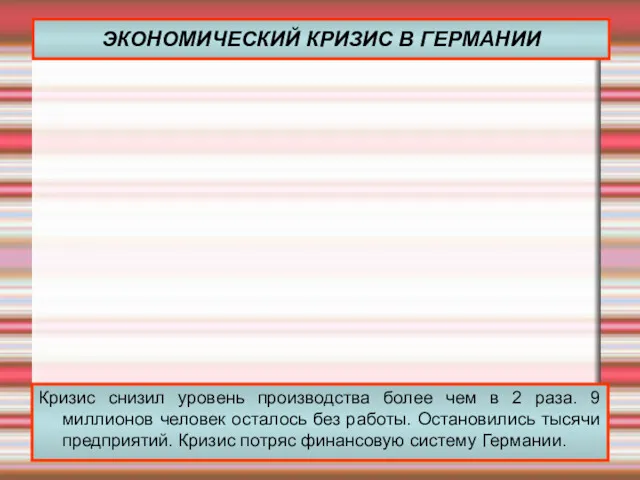 ЭКОНОМИЧЕСКИЙ КРИЗИС В ГЕРМАНИИ Кризис снизил уровень производства более чем